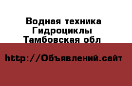 Водная техника Гидроциклы. Тамбовская обл.